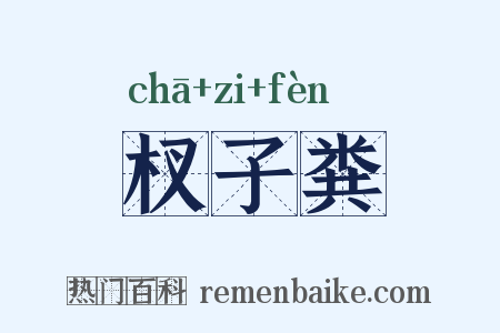 杈子粪是什么意思的图片